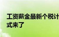 工资薪金最新个税计算公式 最新个税函数公式来了