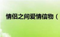 情侣之间爱情信物（34种爱情信物的意义