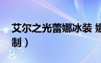 艾尔之光蕾娜冰装 娜薇艾尔之光角色觉醒定制）