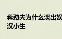 蒋劲夫为什么淡出娱乐圈了 从花美男转型硬汉小生