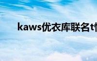 kaws优衣库联名t恤（近赏UNIQLOx