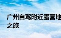 广州自驾附近露营地点推荐 不出广州的露营之旅