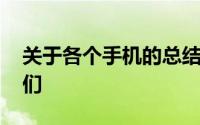 关于各个手机的总结 说说我的那些智能手机们