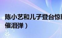 陈小艺和儿子登台惊艳全场（妈妈专业户再放催泪弹）