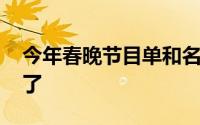 今年春晚节目单和名单 春晚节目单最终版来了