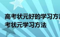 高考状元好的学习方法和习惯（可以模仿的高考状元学习方法