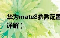 华为mate8参数配置详情（华为mate8参数详解）