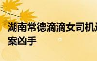 湖南常德滴滴女司机遇害（湖南滴滴司机被杀案凶手