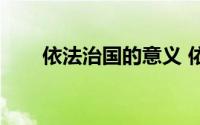 依法治国的意义 依法治国的6个意义