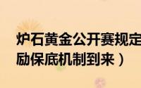 炉石黄金公开赛规定 九月炉石黄金线上赛奖励保底机制到来）