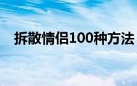 拆散情侣100种方法 暗中拆散情侣小绝招