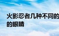 火影忍者几种不同的眼睛 盘点六种不同颜色的眼睛