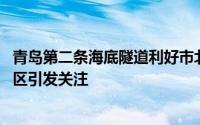 青岛第二条海底隧道利好市北 青岛第二条海底隧道开工多片区引发关注