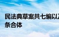 民法典草案共七编以及附则共几条（7编1260条合体