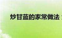 炒甘蓝的家常做法 大火猛炒5分钟搞定