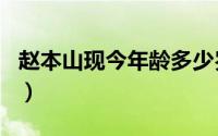 赵本山现今年龄多少岁 辽宁籍8位男明星现状）