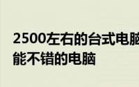 2500左右的台式电脑配置单 怎么配出一台性能不错的电脑