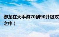 御龙在天手游70到90升级攻略（御龙在天手游家族勇于乱世之中）