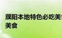 濮阳本地特色必吃美食 藏在濮阳角落的这5种美食