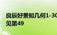 良辰好景知几何1-30集大结局 人生若如初相见第49