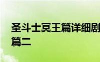 圣斗士冥王篇详细剧情 圣斗士宙斯篇和混沌篇二