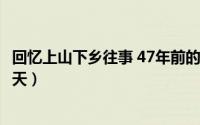 回忆上山下乡往事 47年前的今日--我上山下乡当农民的第一天）