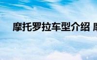 摩托罗拉车型介绍 摩托罗拉T系列回顾）