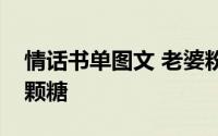 情话书单图文 老婆粉了解一下朱砂痣你是哪颗糖