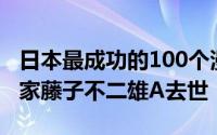 日本最成功的100个漫画人物（日本著名漫画家藤子不二雄A去世