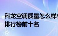 科龙空调质量怎么样有哪些优点呢（空调品牌排行榜前十名