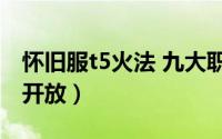 怀旧服t5火法 九大职业T5外观专属武器即将开放）