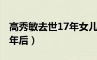 高秀敏去世17年女儿晒照悼念 高秀敏去世17年后）