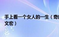 手上看一个女人的一生（奇闻共欣赏一个女人可以有多爱张文宏）