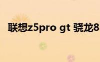 联想z5pro gt 骁龙855旗舰版 联想Z5Pro