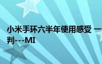 小米手环六半年使用感受 一个半马以上经验跑者的实用性评判---MI