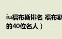 iu福布斯排名 福布斯2022年韩国最具影响力的40位名人）