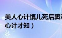 美人心计慎儿死后窦漪房思念慎儿（重温美人心计才知）