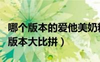 哪个版本的爱他美奶粉最好（各个爱他美奶粉版本大比拼）