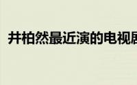 井柏然最近演的电视剧（电视剧网播热度榜