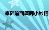 凉鞋前面磨脚小妙招 凉鞋磨脚教您一妙招