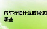 汽车行驶什么时候该换挡（车辆换挡时要注意哪些