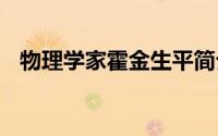 物理学家霍金生平简介 物理学家霍金去世