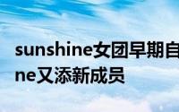 sunshine女团早期自我介绍 最丑女团Sunshine又添新成员