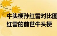 牛头梗孙红雷对比图疯传 带大家认识一下孙红雷的前世牛头梗