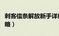 刺客信条解放新手详细攻略（刺客信条身份攻略）