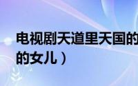 电视剧天道里天国的女儿谁唱的 天道中天国的女儿）