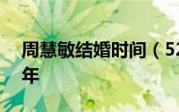 周慧敏结婚时间（52岁周慧敏庆祝结婚十周年