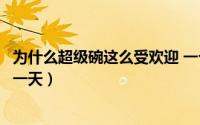 为什么超级碗这么受欢迎 一个美国人究竟如何度过超级碗这一天）