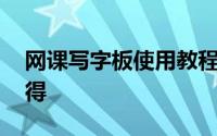 网课写字板使用教程 我的网课手写板使用心得