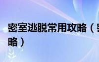 密室逃脱常用攻略（密室逃脱高级全面解谜攻略）